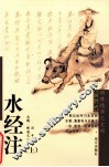 水经注  上 封面
