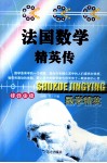 法国数学精英传 封面