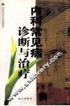 内科常见病诊断与治疗 封面