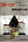 梦诊  释梦诊病118例 封面
