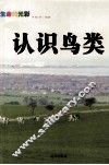 认识鸟类 封面