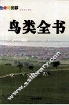鸟类全书 封面