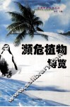 濒危植物博览 封面