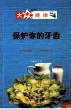 保护你的牙齿 封面