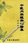 中医内科眼科治验集 封面