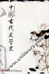 中国古代文学史 封面