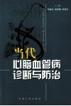 当代心脑血管病诊断与防治 封面