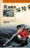 我也能当探险家