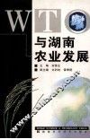 WTO与湖南农业发展 封面