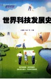 世界科技发展史 封面