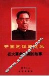 开国总理周恩来在大革命时期的故事 封面