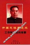 开国总理周恩来工作和生活的故事 封面