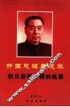 开国总理周恩来抗日战争时期的故事 封面