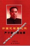 开国总理周恩来严于律己的故事 封面