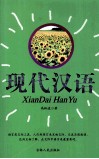 现代汉语 封面