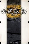 古代汉语 封面