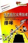 体育规则实用指南  排球 封面