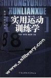 实用运动训练学 封面