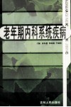 老年期内科系统疾病 封面