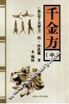 千金方  备急千金要方  中 封面