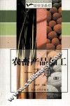 农畜产品加工一本通  4 封面