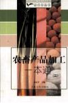 农畜产品加工一本通  3 封面