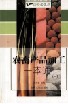 农畜产品加工一本通  1 封面