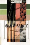 农畜产品加工一本通  5 封面