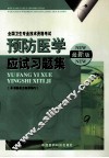 预防医学应试习题集 封面