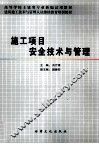 施工项目安全技术与管理 封面