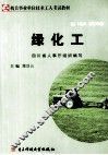 绿化工 封面