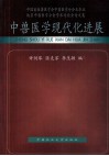 中兽医学现代化进展  中国畜牧兽医学会中兽医学分会及华北地区中兽医学分会学术讨论会论文集 封面