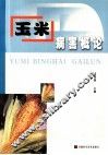 玉米病害概论 封面