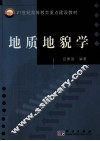 地质地貌学 封面