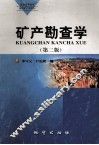 矿产勘查学 封面