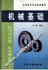 机械基础 封面