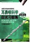耳鼻喉科学应试习题集 封面