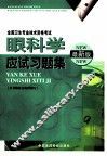 眼科学应试习题集 封面