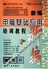 新编电脑基础应用培训教程 封面