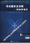 考试题库及详解  网络管理员 封面