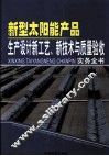 新型太阳能产品生产设计新工艺、新技术与质量验收实务全书  第2卷 封面