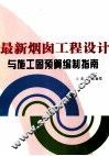 最新烟囱工程设计与施工图预算编制指南  上 封面