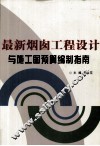 最新烟囱工程设计与施工图预算编制指南  下 封面