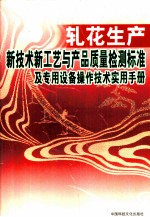 轧花生产新技术新工艺与产品质量检测标准及专用设备操作技术实用手册 中