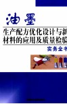 油墨生产配方优化设计与新材料的应用及质量检验实务全书  第1卷 封面