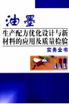油墨生产配方优化设计与新材料的应用及质量检验实务全书  第2卷 封面