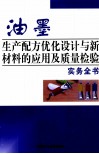 油墨生产配方优化设计与新材料的应用及质量检验实务全书  第4卷 封面