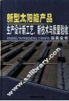 新型太阳能产品生产设计新工艺、新技术与质量验收实务全书  第3卷 封面