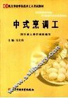 中式烹调工 封面