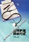 实用护理科研方法 封面